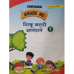 Chetana Grade Me Shiku Marathi Anandane शिकू मराठी आनंदाने Class 1